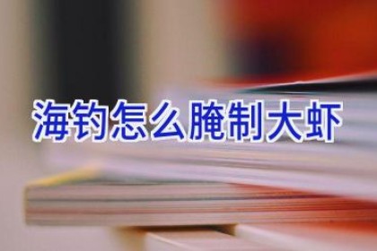 海钓怎么腌制大虾