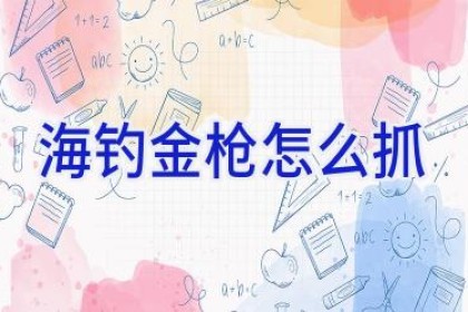 海钓金枪怎么抓