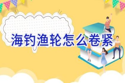 海钓渔轮怎么卷紧