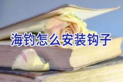 海钓怎么安装钩子