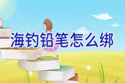 海钓铅笔怎么绑