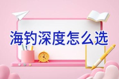 海钓深度怎么选