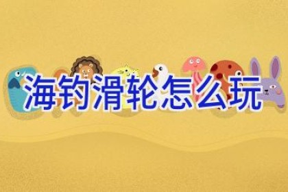 海钓滑轮怎么玩