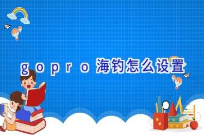 gopro海钓怎么设置