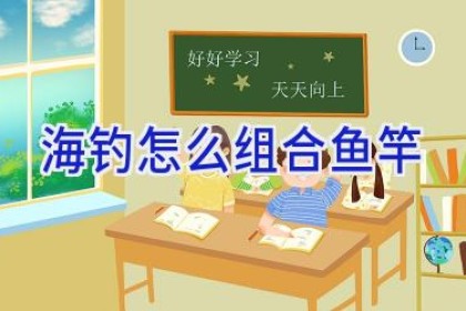 海钓怎么组合鱼竿