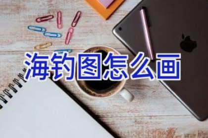 海钓图怎么画