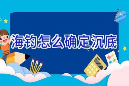 海钓怎么确定沉底