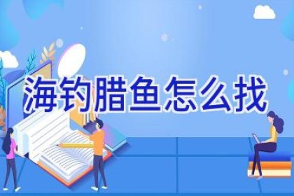 海钓腊鱼怎么找