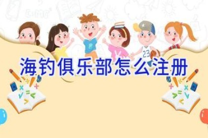 海钓俱乐部怎么注册