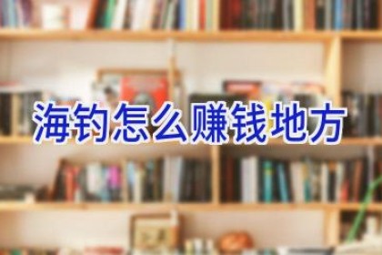 海钓怎么赚钱地方