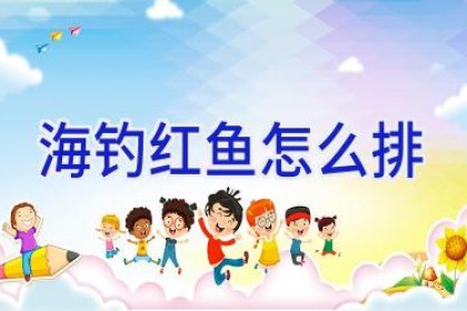 海钓红鱼怎么排