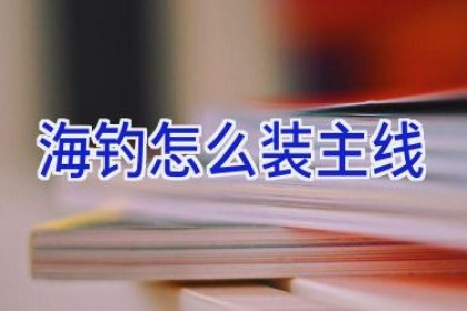 海钓怎么装主线