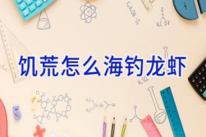 饥荒怎么海钓龙虾