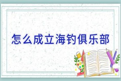 怎么成立海钓俱乐部