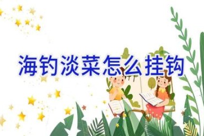 海钓淡菜怎么挂钩