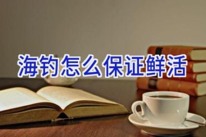 海钓怎么保证鲜活