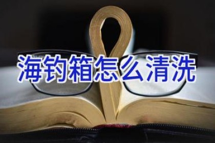 海钓箱怎么清洗