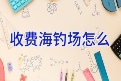 收费海钓场怎么