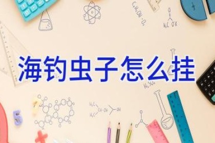 海钓虫子怎么挂