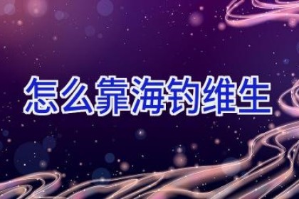 怎么靠海钓维生