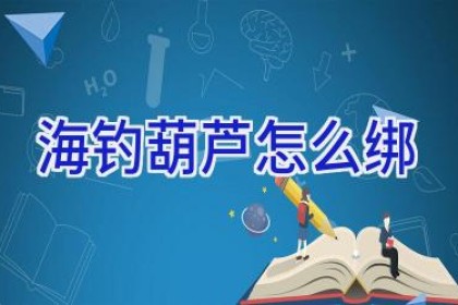 海钓葫芦怎么绑