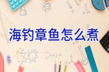 海钓章鱼怎么煮