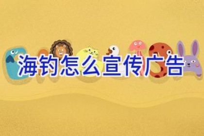 海钓怎么宣传广告