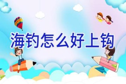 海钓怎么好上钩