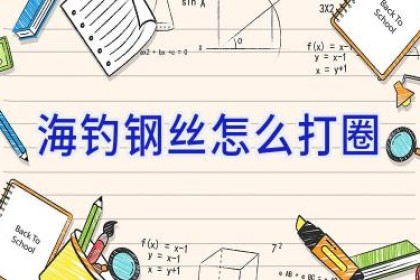 海钓钢丝怎么打圈