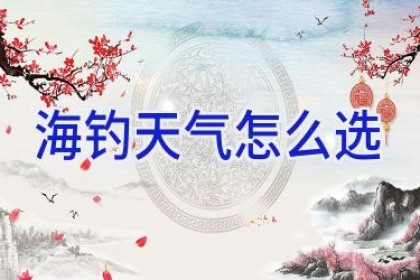 海钓天气怎么选
