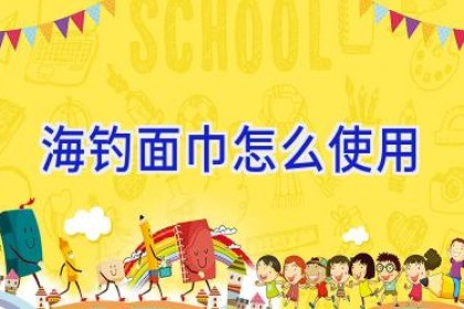 海钓面巾怎么使用