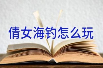 倩女海钓怎么玩