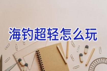 海钓超轻怎么玩