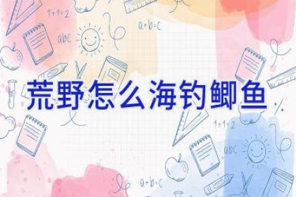 荒野怎么海钓鲫鱼