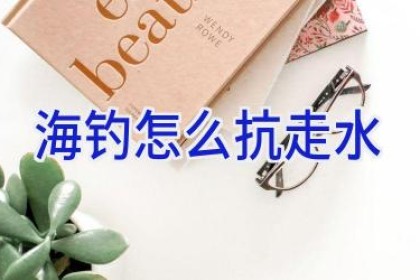 海钓怎么抗走水