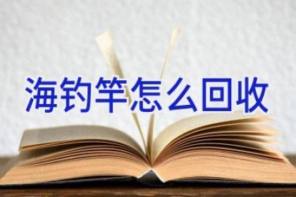 海钓竿怎么回收