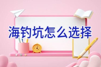 海钓坑怎么选择