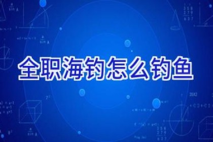 全职海钓怎么钓鱼