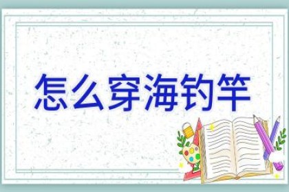 怎么穿海钓竿