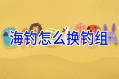 海钓怎么换钓组