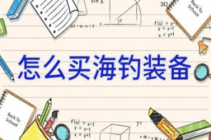 怎么买海钓装备