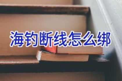 海钓断线怎么绑