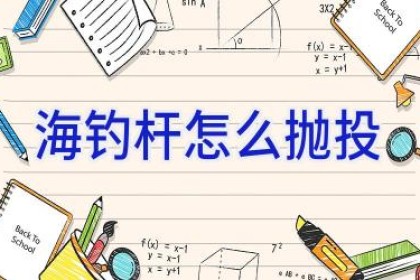 海钓杆怎么抛投