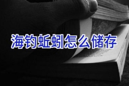 海钓蚯蚓怎么储存