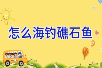 怎么海钓礁石鱼