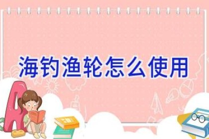 海钓渔轮怎么使用