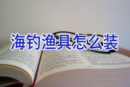 海钓渔具怎么装