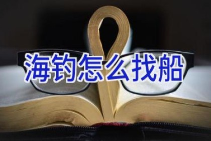 海钓怎么找船