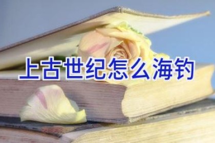 上古世纪怎么海钓