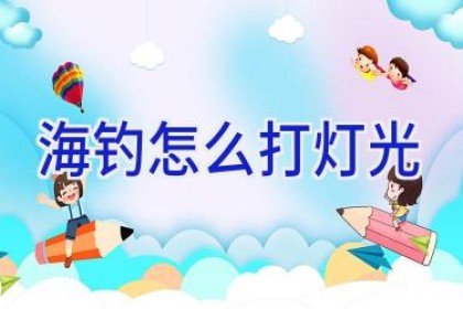 海钓怎么打灯光